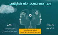 اولین رویداد دیده بانی آینده دندانپزشکی ( مهلت ثبت نام تا 30 آبان ماه )